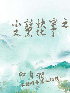 小说快穿之反派又黑化了