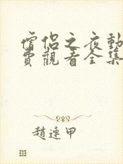 僧侣之夜动漫免费观看全集高清版