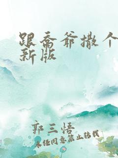 跟乔爷撒个娇最新版