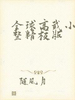 全球高武小说完整精校版