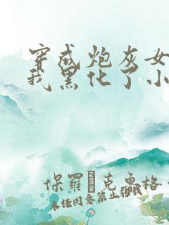 穿成炮灰女配后我黑化了小说免费阅读全文