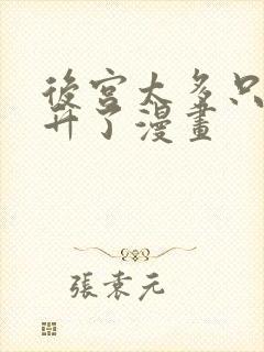 后宫太多只好飞升了漫画