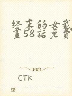 终末的女武神漫画58话免费看