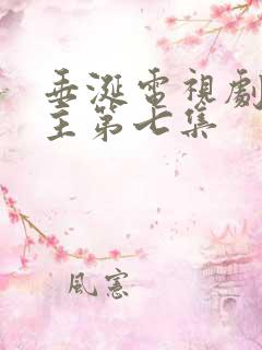 垂涎电视剧双男主第七集