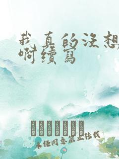 我真的没想重生啊续写