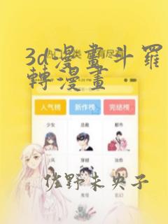 3d漫画斗罗玉转漫画