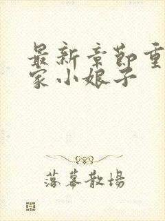 最新章节重生农家小娘子