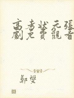 高考状元张寒短剧免费观看