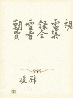 朝雪录电视剧免费看全集