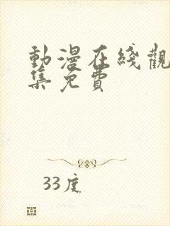 动漫在线观看全集免费