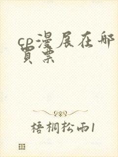 cp漫展在哪里买票