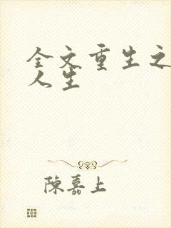 全文重生之最强人生