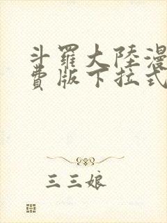 斗罗大陆漫画免费版下拉式六漫画