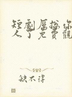 短剧厉总你找错人了免费观看