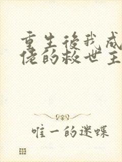 重生后我成了大佬的救世主小说全文阅读