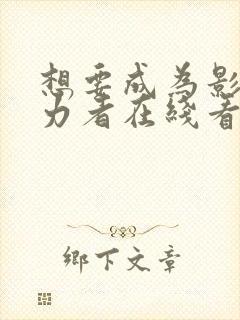 想要成为影之实力者在线看