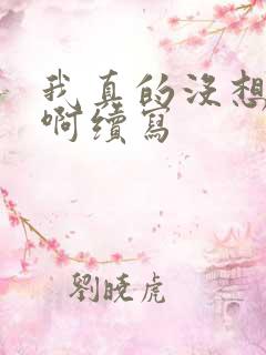 我真的没想重生啊续写