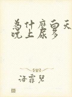 为什么白天不尿晚上尿多