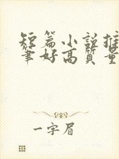 短篇小说推荐文笔好高质量完结