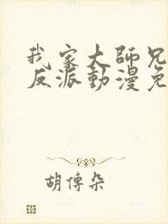 我家大师兄是个反派动漫免费观看第二季