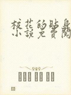 校花的贴身狂少小说免费阅读