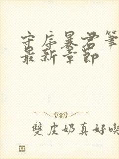 守序暴君笔趣阁最新章节