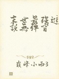 末世最强进化小说无弹窗