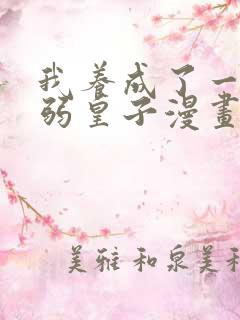 我养成了一个病弱皇子漫画在线