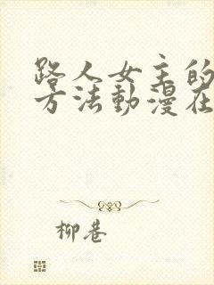 路人女主的养成方法动漫在线观看免费版