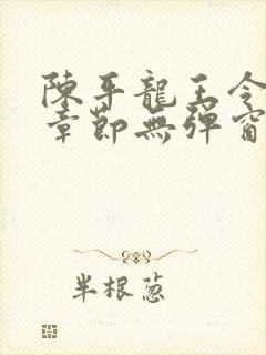 陈平龙王令最新章节无弹窗阅读