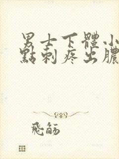 男士下体小便有点刺疼出脓