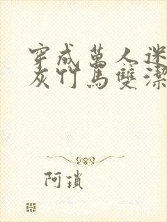 穿成万人迷的炮灰竹马双洁吗