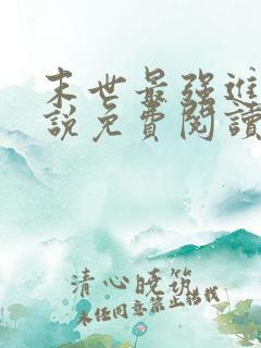 末世最强进化小说免费阅读