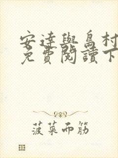 安达与岛村漫画免费阅读下拉式