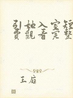 引她入室短剧免费观看完整版
