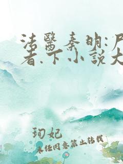 法医秦明:尸语者.下小说大结局