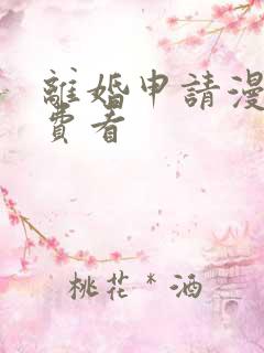 离婚申请漫画免费看