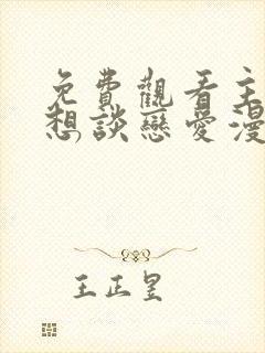 免费观看主角只想谈恋爱漫画