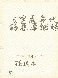 《穿成年代文里的恶毒继妹》