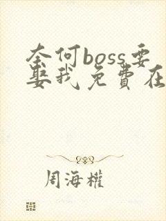 奈何boss要娶我免费在读观看