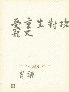 受重生对攻好的宠文