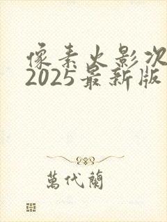 像素火影次世代2025最新版下载苹果版
