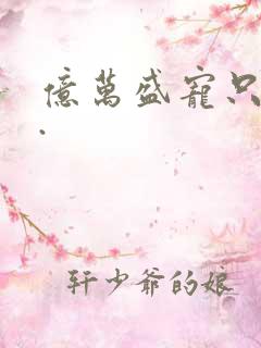 亿万盛宠只为你.