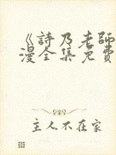 《诗乃老师》动漫全集免费观看