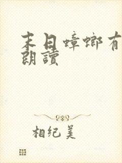 末日蟑螂有声书朗读