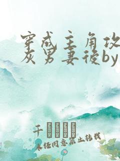 穿成主角攻的炮灰男妻后by渡海棠