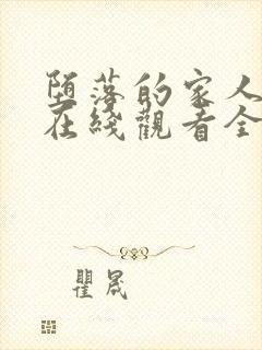 堕落的家人动漫在线观看全集免费