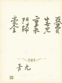 豪门重生恶魔千金归来免费