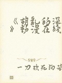 《胡乱的深见君》动漫在线观看