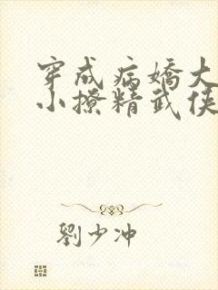 穿成病娇大佬的小撩精武侠小说